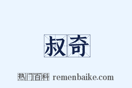 叔奇是什么意思的图片